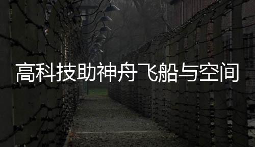 空间由中国航天五院502所承制