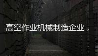 高空作业机械制造企业，徐工双榜双冠