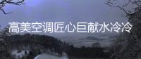 高美空调匠心巨献水冷冷水机组，广受市场欢迎!