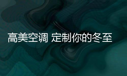熬成最暖的定制的冬陪伴