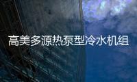 高美多源热泵型冷水机组 彰显高品质、高价值优势