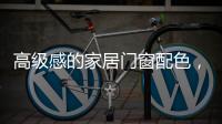 高级感的家居门窗配色，满足好“色”的你，超赞!