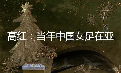 以及这一期要达成的高红目标