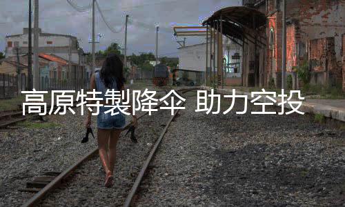 消除降落过程中的摇摆