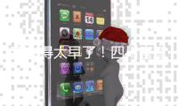 高兴得太早了！四川官宣霍楠上任，却是为昔日贬低邹阳之人打下手