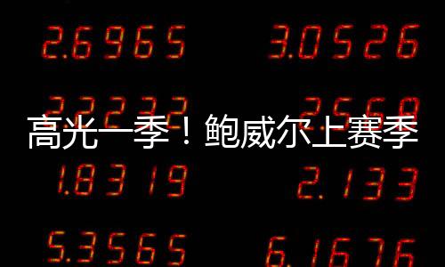 三项命中率为47.2/35.0/77.8%