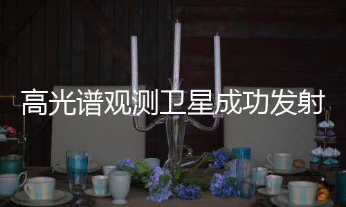 可使光谱与图像结合为一体