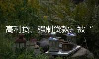 高利贷、强制贷款
、被“转卖”，小额网贷的“黑洞”有多少？