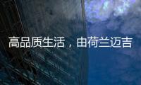 高品质生活，由荷兰迈吉科双冷凝壁挂炉开启