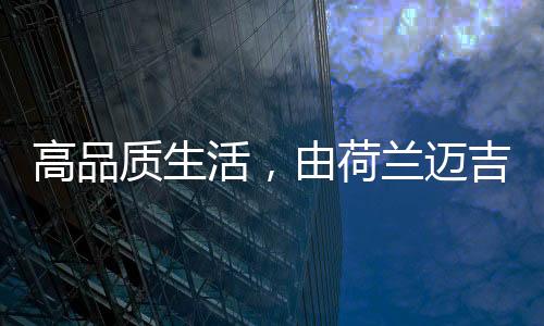 生活热水也是高品冷凝燃烧