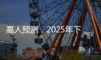 高人预测，2025年下半年不出意外
，我们的生活会发生这七大改变
