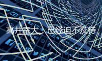 高井幸大：已经迫不及待要为热刺比赛	，目标尽快出场拿出活跃表现