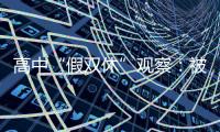 高中“假双休”观察
：被自愿到校的学生
，难以松绑的周末