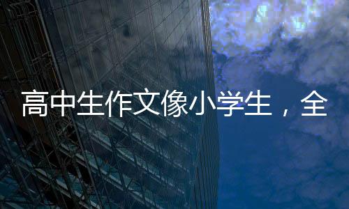 中央网信办�、更不擅长表达