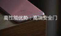 高性能优势：高端安全门窗的价值所在