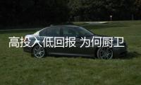高投入低回报 为何厨卫电器企业会这样呢?