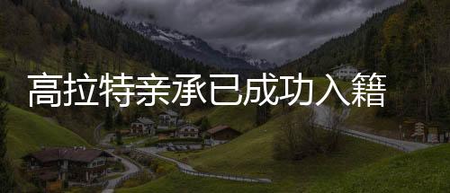 目前高特拉伤势已经痊愈