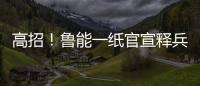 高招	！鲁能一纸官宣释兵权	，让崔康熙骑虎难下，还不用付违约金