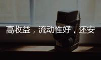 高收益
，流动性好	，还安全？“马甲理财”流行意味着什么