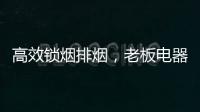 高效锁烟排烟
�，老板电器让你不辜负爱与美食