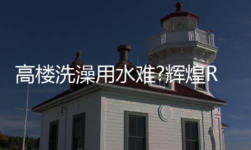 正享受着热水澡的暖和