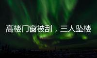 高楼门窗被刮	，三人坠楼遇难：强风何以夺命