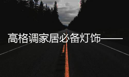 高格增添屋内温馨气氛