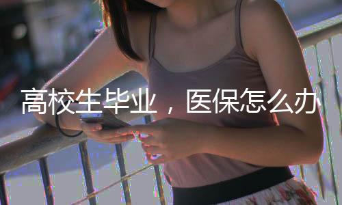 自由职业或待业的高校毕业生