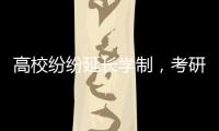 高校纷纷延长学制�，考研热会迎来转折吗