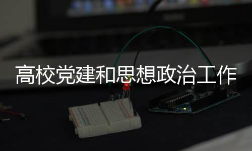 紧紧围绕党中央重大决策部署