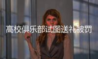 高校俱乐部试图送礼被罚，足球赛场不容暗箱操作｜新京报快评