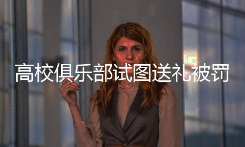 中足联的高校处罚决定