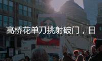 高桥花单刀挑射破门，日本女足3