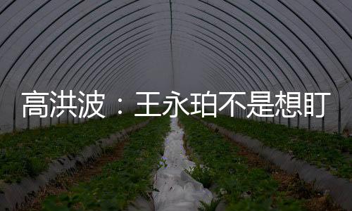 高洪这样结果就不一样了