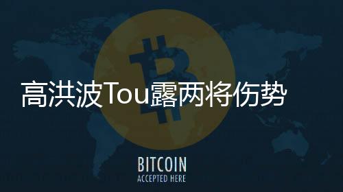 高洪波再次祭出了双中锋战术