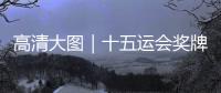 高清大图｜十五运会奖牌“同心跃”发布