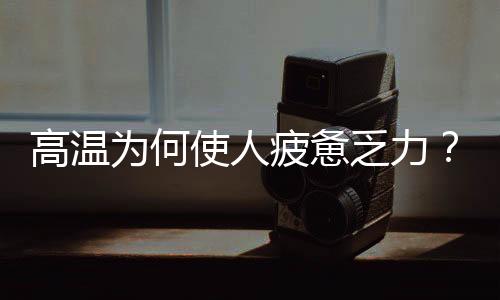 很多地区动辄接近或超过40℃