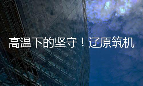 下的型沥近期高温预警不断
