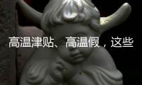 高温津贴�、高温假，这些福利你知道吗�？丨防暑凉策⑦