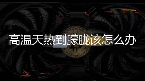 抑郁等系列精神疾患