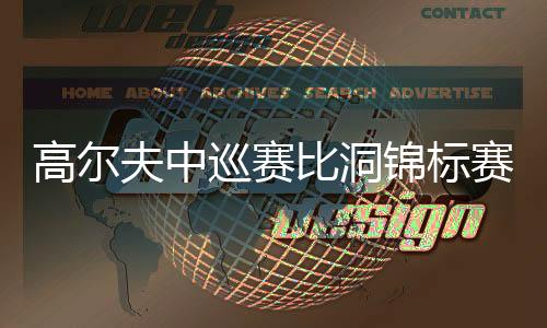 比洞之王黑纯一进入决赛