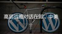 高层战略对话在即，中美关系向何处去？