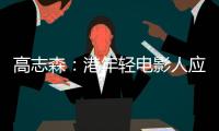 高志森：港年轻电影人应加深了解内地