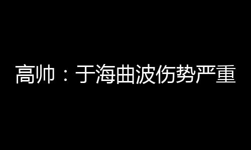 球队以后再遇到这种情况