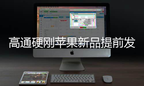 苹果在同等功耗情况下