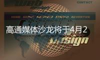 高通媒体沙龙将于4月2日举行：骁龙旗舰新品将至