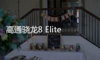 高通骁龙8 Elite 2安兔兔跑分曝光：达380万分