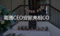 高通CEO安蒙亮相COMPUTEX 2025 分享骁龙X系列正在成为PC的核心