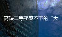 高铁二等座盛不下的“大码女孩”
，特意被大家看见