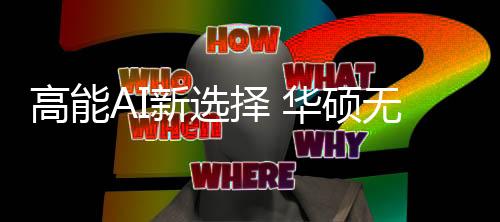 可高效运行各类端侧AI应用